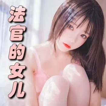 法官的女儿